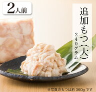 【福岡県売上No.1】博多もつ鍋おおやま 追加プリプリもつ 2人前（240g）父の日 御中元 御歳暮 父の日 御…
