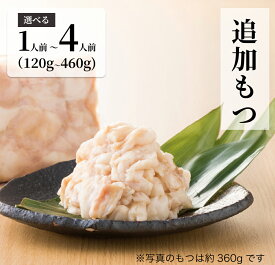 4日20:00〜！全品P5倍！【福岡県売上No.1】博多もつ鍋おおやま 追加プリプリもつ　選べる容量 1人前（120g）2人前 3人前 4人前 (460g) お歳暮 御歳暮 お歳暮ギフト 2025 お年賀 御年賀 2026 福袋