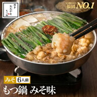 【福岡県売上No.1】博多もつ鍋おおやま もつ鍋みそ味【6人前】/ 博多もつ鍋 もつ鍋おおやま 老舗 ギフト …
