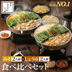 【福岡県売上No.1】博多もつ鍋おおやま 食べくらべセット みそ味＆しょうゆ味 各2人前 博多もつ鍋 もつ鍋おおやま ギフト プレゼント 贈り物 誕生日 お祝 内祝 お取り寄せ モツ鍋 もつ鍋セット 福岡 もつなべ