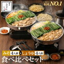 【福岡県売上No.1】博多もつ鍋おおやま 食べくらべセット みそ味＆しょうゆ味 各4人前 博多もつ鍋 もつ鍋おおやま モ…