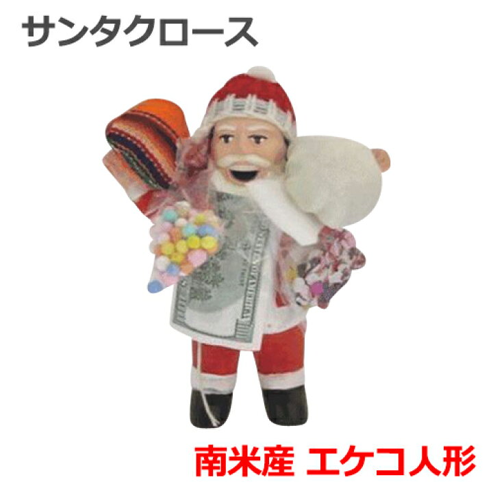 楽天市場 全国送料無料 サンタクロース ヴァージョン 南米ペルーからの贈り物 金運 恋愛運 良縁 仕事運 全体運 福の神 開運 エケコ 人形 約18cm 数量限定品 雑貨 ギフト 萬屋e Shopサトムラ