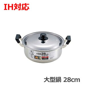 【10%割引 送料無料】【IH対応】だんらん ステンレス製 大型鍋 28cm H-4675