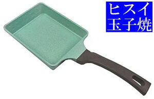 【秋のビッグSALE!】【49%割引 送料無料】【IH対応 高品質】ヒスイ卵焼き 玉子焼き器 エッグパン翡翠 フライパン セラミック 遠赤外線 強い耐熱性 軽くて強い 長く愛用される 驚異の硬度