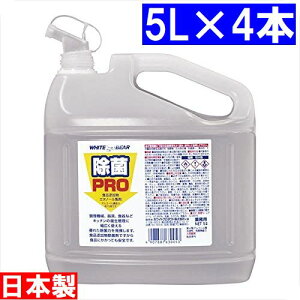 【アルコール度数 75%】【日本製】アルコール エタノール ホワイトプロダクト 除菌プロ 業務用 5L 詰替え用 コック付き ウイルス 対策 液 除菌剤 国産【ケース販売 20L(5L×4本入り)】