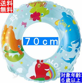 【全国送料無料】【Rody ロディ70cm】玩具検査合格品 ドウシシャ 浮き輪 うきわ こども 子ども用 6歳以上 小学生以上 用70cm ST玩具安全基準合格商品 数量限定品 浮輪 ウキワ サマーセール 厚手生地 子供用 キャラクター【日本国内メーカー製品】【楽天ランキング第1位】