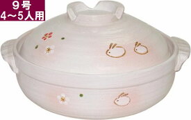 【食品検査合格品】【送料無料】安い土鍋かのん うさぎ柄 土鍋 9号＜4〜5人用＞ 炊飯 お粥 おでん 水炊き ポトフ 湯豆腐 しゃぶしゃぶ 料理 ご飯が炊ける遠赤外線効果 保温力
