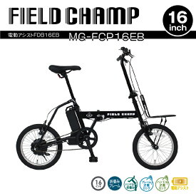 【送料無料】[FIELD CHAMP フィルドチャンプ 16インチ］電動アシスト自転車 FDB16EB マットブラック 折りたたみ式 ハンドル二重ロック フレーム二重ロック バッテリー 充電 進学 新社会人 公道走行課可 ヘルメット不要【M価格110,000円の品】【新生活応援セール】