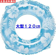 全国送料無料 大型ジャンボサイズ 120cm 玩具安全基準合格品 ドウシシャ 浮き輪 ハイビスカス模様 15歳以…