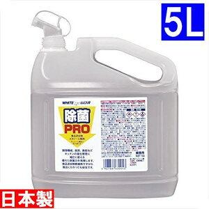 【アルコール度数 75%】【日本製】アルコール エタノール ホワイトプロダクト 除菌プロ 業務用 5L 詰替え用 コック付き ウイルス 対策 液 除菌水 除菌剤 国産