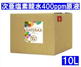 【日本製 検査合格品】次亜塩素酸水溶液 高濃度400ppm 業務用 原液 10L ジアテラックス ウイルス 菌 花粉 ダニ 希釈使用品 節約 経済的 手指　介護　施設 病院 学校 保育 除菌 消臭 除菌水 コック付【NITE 有効】【送料無料】【受注生産品】