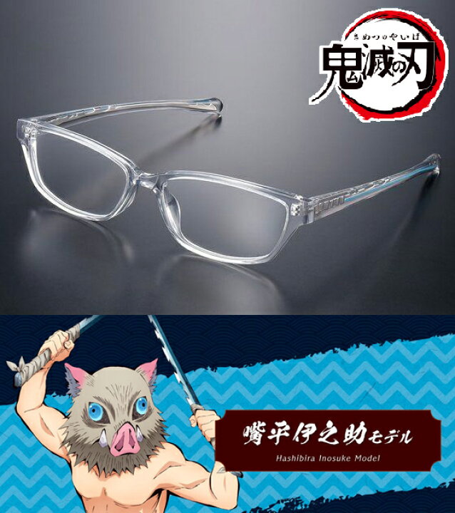 楽天市場】鬼滅の刃 コラボ眼鏡 嘴平伊之助モデル メガネフレーム 伊達 