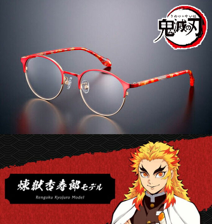 楽天市場】鬼滅の刃 コラボ眼鏡 煉獄杏寿郎モデル メガネフレーム 伊達 