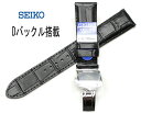 セイコー SEIKO 時計バンド 牛革 ワニ タケフ柄 型押 Dバックル搭載 18ミリ 20ミリ 22ミリ 厚型時計用バンド 黒色 尾錠白色 RS05 正規品 送料無料