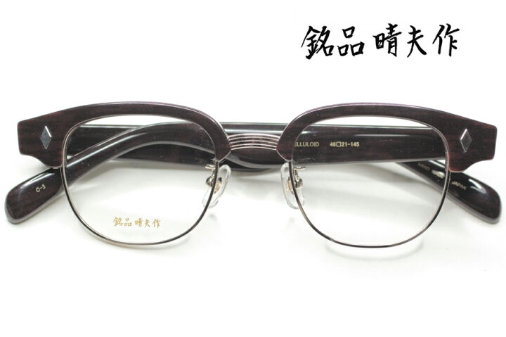 楽天市場】銘品 晴夫作メガネフレーム 希少！ 伊達メガネ セルロイド  
