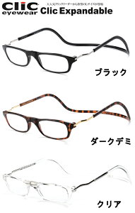 クリックリーダー エクスパンダブル clic readers Expandable 横幅大きめ Lサイズ マグネットで着脱簡単 男性も女性もおしゃれに使える老眼鏡