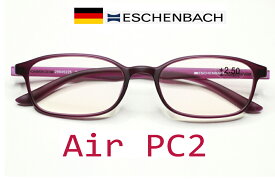信頼のエッシェンバッハ パソコンメガネ 『AirーPC2』 エアーPC2 パソコン用メガネ 老眼鏡 軽い掛け心地 マルチコートレンズ搭載 ブルーライトカット 紫外線カット リーディンググラス マットパープル色 送料無料