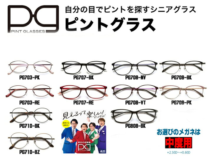 シニアグラス ピントグラス 中度レンズ 2.50 〜 0.6D 老眼鏡 ブルーライトカット PG-709 メーカー保証１年付 正規代理店 送料無料  最大78％オフ！
