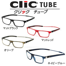 クリックチューブ CLIC TUBE リーディンググラス 老眼鏡 クリックリーダー チューブ 新製品 大型既成老眼鏡 clic readers Tube とても便利な老眼鏡 　顔の大きな男性も女性もおしゃれに使える老眼鏡　送料無料
