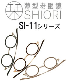 SHIORI 薄型折り畳み式 老眼鏡 薄い 「栞」しおり リーディンググラス ブルーライトカット 携帯用 スリム 薄型 軽い 機能的 おしゃれ リーディンググラス シニアグラス SI-11シリーズ 今までの老眼鏡にはない超！薄型 親しい方への贈り物等に最適です。【送料無料】