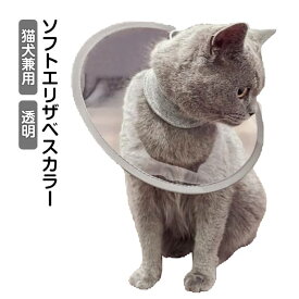 寝るとき 舐め防止 エリザベスカラー 透明 ソフト おしゃれ 犬 柔らか 術後 カラー 動きやすい 術後 首 軽量 軽い 猫 小型犬 傷口保護 透明 ベル型 エリカラ クリア かわいい ペット イヌ ネコ 手術後 足舐め 防止 傷