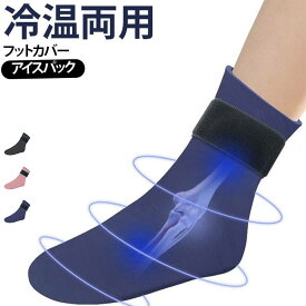 冷却 固体ジェル アイスパック 温感 冷温両用 足首ケア 運動後 冷感 冷温兼用 フィット感 繰り返し使用可能 伸縮素材 マジックテープ調節 フットカバー フットケア 足首用カバー 冷温両用 温熱グッズ スポーツ 送料無料 冷却グッズ 夏 冬