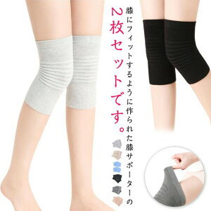 2枚入り 保温 サポーター ひざサポーター 膝サポーター 伸縮性 メンズ レディース 膝 2枚入り 柔らかい 薄手 男女兼用 通気性 両ヒザ用 膝痛 防寒 蒸れない 冷房対策 夏用 レッグウォーマー