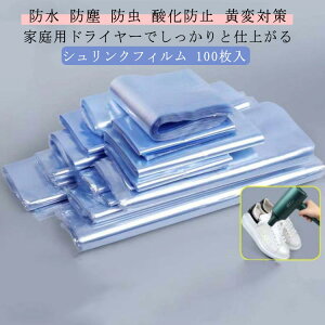 9サイズ選べる 熱収縮 100枚入 スニーカー保護 密封 ラップフィルム スニーカーケース 収納袋 熱圧縮 袋 防虫 圧縮 防塵 小さいサイズ 圧縮フィルム PVC 透明 大きいサイズ 9サイズ選べる ラッ
