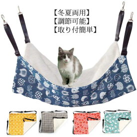 キャット 猫 冬夏活用 ペット用品 ケージ用 椅子 耐荷重10kg サイズ調整可能 ベッド 吊り下げ 通気性抜群 洗濯可能 リバーシブル 両面使用 もこもこ 丈夫 耐引っ掻き ハンモック S/M/Lサイズ 簡易設置