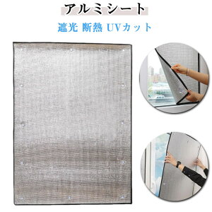 遮熱シート 遮光シート 断熱 完全遮光 厚さ7mm 遮光シート 断熱シート アルミ シート 夏 冬 網戸用 UVカット UV対策 日よけシート 窓に貼るだけ カーテン 窓ガラス 防風 紫外線対策 遮熱 保温