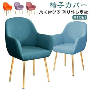 椅子カバー 背もたれ付き フィット 伸びる イスフルカバー イスカバー イスフルカバー 汚れ防止 ストレッチ 洗える ダイニングチェアカバー 椅子保護 北欧 座椅子にも使える かけるだけ キ