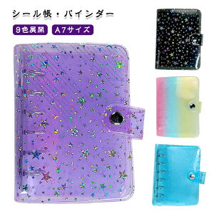 シール帳 カバー 透明 キラキラ バインダー 6穴 a7 クリア ミニ手帳 カラフル 星柄 推し活 女の子 かわいい シール帳 A7サイズ コンパクト