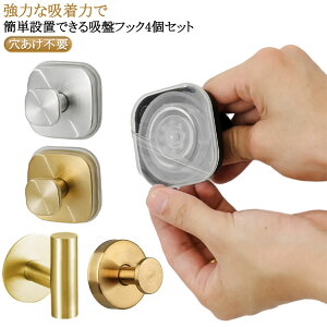 4�Z�b�g �z�Ճt�b�N ���� ������� �t�b�N �� �z�� �������Ȃ� ������ �X�e�����X ���� �L�b�`�� �����C �o�X���[�� ���� �Ǌ|�� �͂����� ���͋z�� �J��Ԃ��g���� ���t���ȒP �������s