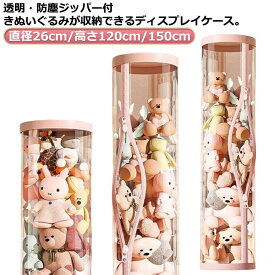 ぬいぐるみ収納 ぬいぐるみ収納ケース 円柱形 ケース ぬいぐるみ収納ボックス 陳列ケース 透明 ぬいぐるみ収納桶 ぬいぐるみ収納 大容量 直径26cm/高さ120cm/150cm 防塵 展示ボックス ケース 収納ケース