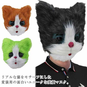 マスク パーティーグッズ 覆面 衣装 年始 キャット 変装グッズ 面白い 変顔 年末 猫 忘年会 仮装パーティー 動物園 お盆 仮面 新年会 おもしろい コスプレ ハロウィーン ペットショップ アニ
