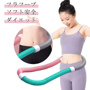 柔らかい フラフープ ソフト 有酸素運動 フラフープ ダイエット方法 エクササイズグッズ フラフープ ソフトスプリングフラフープ 健康器具 ソフト くびれ トフラフープ 腹筋 腹筋マシン