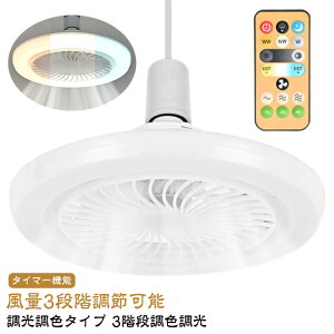 扇風機 扇風機 シーリングファンライト 小型 調色調光 空気循環 静音 シーリングファン シーリングライト ファン付き照明 リモコン付き シーリングファンライト サーキュレーター LED LEDラ