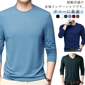 インナーシャツ 作業服 夏 インナーウェア 接触冷感 長袖 丸首 Vネック ストレッチ アンダーシャツ 釣り 通気 速乾 吸汗 消臭 スポーツ トレーニングウェア ゴルフ 野球 サッカー バイク キャ