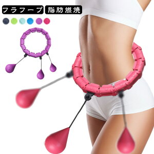室内 落ちない フラフープ 脂肪燃焼 組立式 ダイエット器具 効果 お腹引き締め サイズ調整 自宅で運動 フィットネスフープ 大人用 エクササイズ スマートフラフープ フラフープ 静音 腹筋