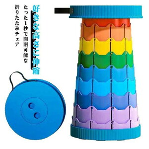 いす 持ち運び 丸型 ポータブル 折りたたみ椅子 コンパクト スツール 高さが変えられる 折りたたみ椅子 ポータブルスツール 伸縮スツール アコーディオンチェア 折りたたみ ゴルフ観戦 伸