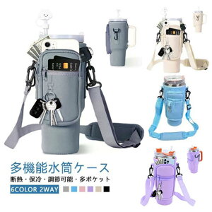 水筒ケース ペットボトルケース キーホルダー 水筒ケース スマホショルダー ペットボトルカバー 水筒カバー スタンレー用カップホルダー ショルダー 長さ調節 ボトルストラップ 取り外し