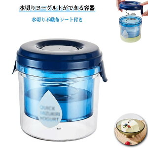 水切り ヨーグルト 水切りヨーグルトができる容器 水切りヨーグルトメーカー 濃厚ヨーグルト ギリシャヨーグルト 濃厚水切りヨーグルトメーカー 簡単 水切りヨーグルトができる容器 ホエ