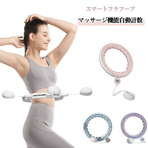 静音 落ちない 磁石付き 磁石付き 脂肪燃焼 自動計数 ダイエット 器具 スマートフラフープ エクササイズ トレーニング 男女通用 大人用 組み立て式 マッサージ お腹周りシェイプアップ 自宅