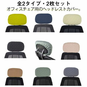 撥水 枕カバー 洗える オフィスチェア ストレッチ性 伸縮素材 事務椅子 ヘッドレストカバー オフィス用 カバー オフィスチェア 無地 オフィスチェア 椅子 ヘッドレスト カバー