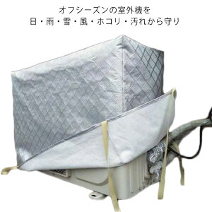 大型 保護カバー 冬 ワイドサイズ 防水 エアコン室外機カバー エアコン 防水 室外機 フルカバー 積雪 防塵 アルミ箔素材 全9サイズ 普通サイズ 劣化防止 厚手 クーラー 室外
