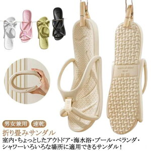 軽量 折りたたみ ベランダスリッパ 折りたたみ サンダル サンダル 軽量 EVA シャワーサンダル 送料無料 レディース メンズ 折りたたみ 携帯 折りたたみサンダル 浴室 バスルーム 旅行 出張 ビ