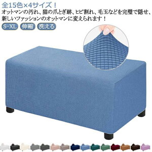 ソファーカバー オットマンカバー 踏み台カバー 伸縮 オットマン 足置きカバー カバー チェアカバー ソファーカバー ソファーカバー チェアカバー フットスツール フィット ストレッチ 椅