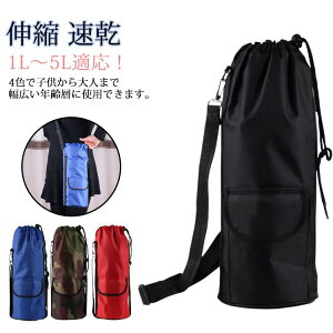 ペットボトルカバー スポーツ 傷防止 軽量 1L〜5L適応!肩掛け 伸縮 大人 送料無料 こども ステンレス水筒ケース シンプル カップカバー 保温 持ち運び 保冷 通勤 通学 お洒落 送料無料 水筒