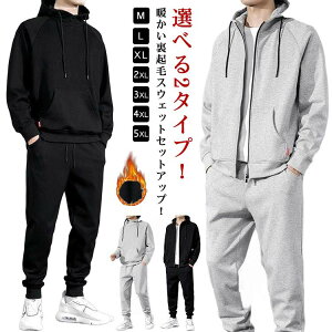 メンズ 【選べる2タイプ】セットアップ 防寒 パーカー 裏起毛 秋冬 ジップアップ スウェット 上下セット セットアップ ジャージ の 2タイプ 長袖 スウェット プルオーバー 肌に優しい 暖かい