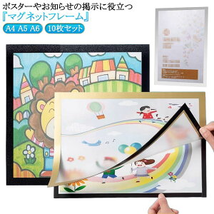 はがせる マグネット 10枚セット 掲示物 シート 貼る 軽い フレーム 磁石 差し替え簡単 移動式 認定書 オフィス用品 薄型 掲示 文具 ポスターフレーム 雑貨 コレクション フォトフレーム アー